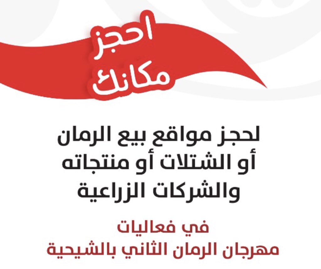 rmaen2030's tweet image. #مهرجان_الرمان_الثاني_بالشيحية
بادر بحجز مكانك لمبيعات ومنتجات الرمان 
العدد محدود  0554449727
#الشيحيه #البكيريه #القصيم #بريده #رياض_الخبراء #الخبراء #عنيزة #الرس #المذنب #رمان #الرمان