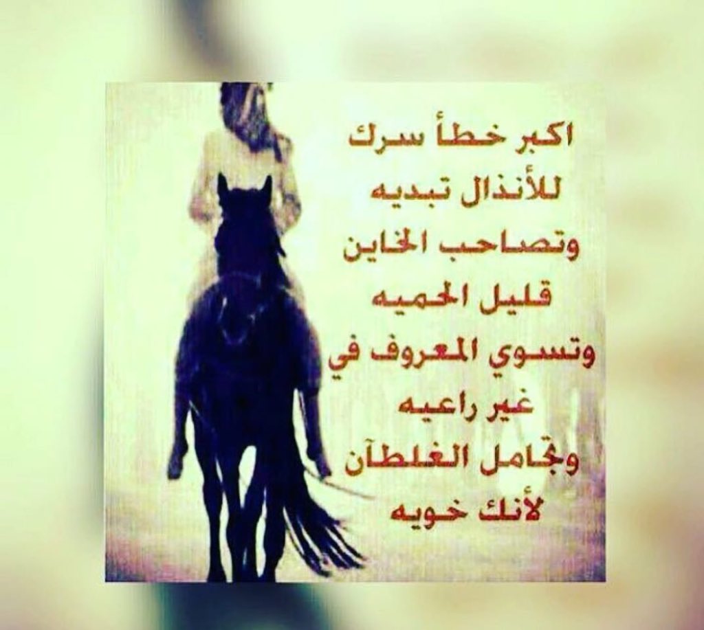 hdoosh_ah1122's tweet photo. 💕 شيهانة عنزه 💕

اكبر خطا سرك 

للانذال تبديه 

احذر  تصك االباب   في وجه من جاك

واحذر  تبع   انسان بالوقت شاريك https://t.co/HUTjTHZJ8W