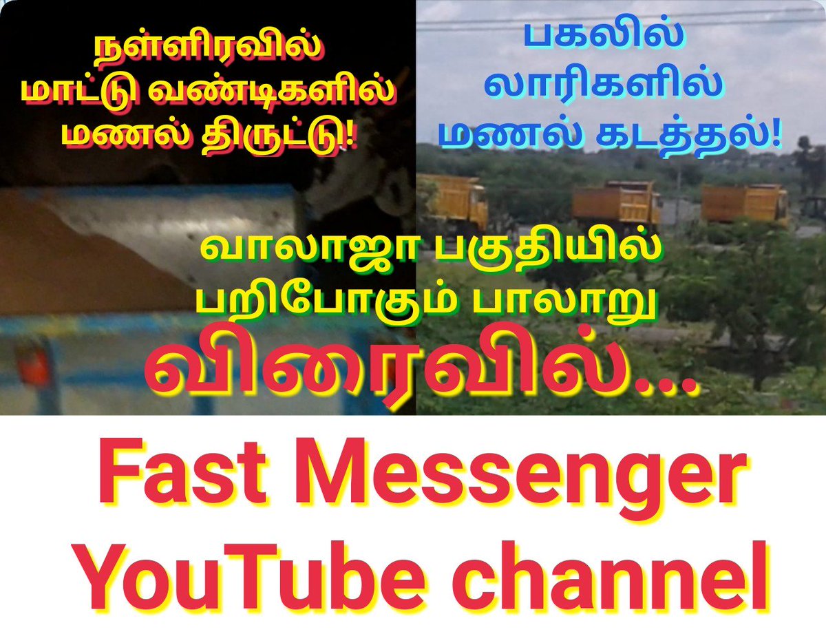 ottrancheithi's tweet photo. கனஜோராய் மாட்டு வண்டிகளில் மணல் திருட்டு!
வாலாஜா பகுதியில் பறிபோகும் பாலாறு!!

விரைவில் உங்கள் #FastMessenger https://t.co/hMXMtJArEa #YouTube  சானலில். #SandMafia #SandSmuggling #Palar #WALAJAPET @CMOTamilNadu @EPSTamilNadu @OfficeOfOPS https://t.co/TMqZRHL7Iz