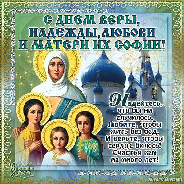 Открытки, открытка веры надежды и любви и матери их
