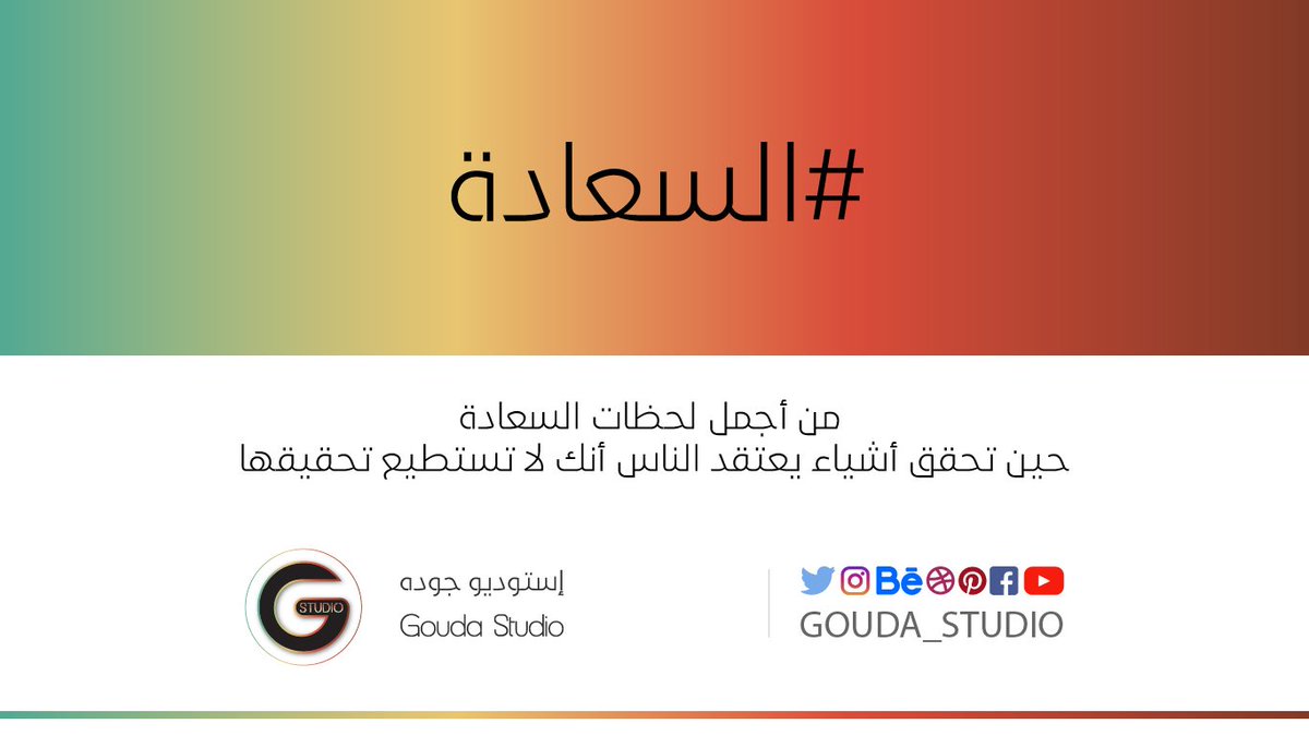 gouda_studio's tweet photo. من أجمل لحظات #السعادة حين تحقق أشياء يعتقد الناس انك لا تستطيع تحقيقها "😊 https://t.co/egzGdEWZni