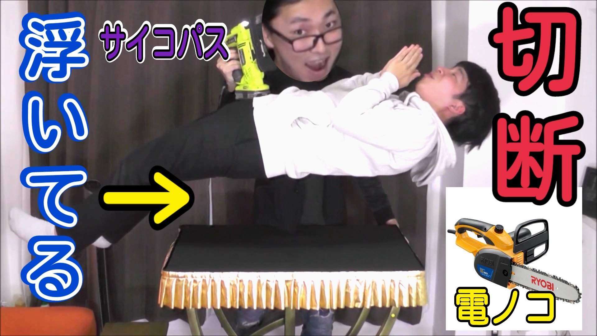 もーくん Magician サイコパスにチェーンソーで切られる 浮いているのは何故 T Co Fvfmfb11up 空中浮遊 空中浮揚 人体切断 イリュージョン マジック