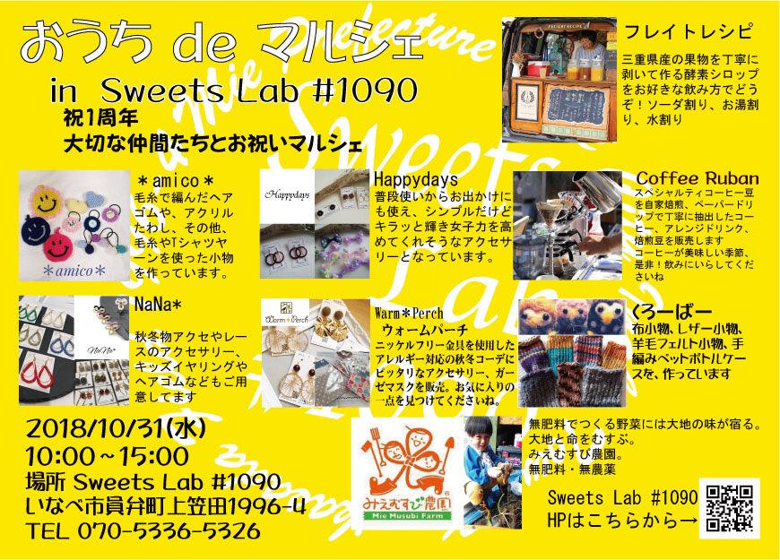 WarmPerch_JUN's tweet photo. 出張 #おうちdeマルシェ 今回は #いなべ市 の #SweetsLab1090 さんとこでやっちゃうよ!10/31ハロウィンの日です!
ラボさんなんと祝1周年!お問い合わせ、来店予約受付中〜♡ https://t.co/5QTmK2adA4