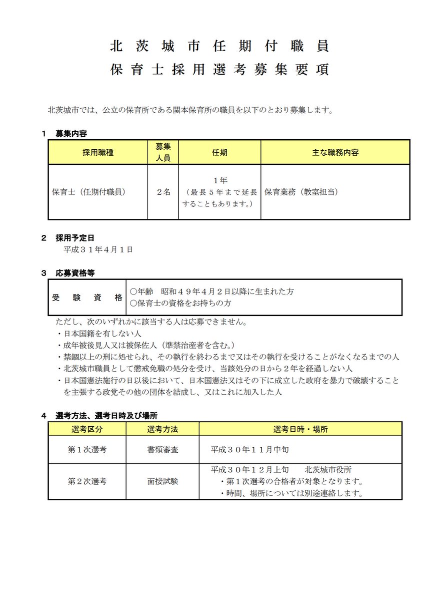 北茨城市 公式 保育士を募集します 平成31年4月1日採用 任期付職員 北茨城市では 公立の保育所である関本保育所の職員を募集します 履歴書等詳しくはコチラを確認してください T Co C3gjdwjv1o 問い合わせ先 人事課 0293 43 1111 北