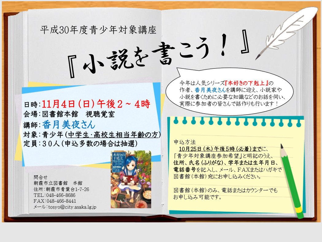 Twitter 上的 香月美夜 本好きの下剋上 11 4 日 に朝霞市立図書館で講演をします 対象者は朝霞市の中学生 高校生相当年齢の方です 定員は30名 多数の場合は抽選 小説を書くことに興味のある中学生 高校生くらいの方のご参加 お待ちしています 詳しくは