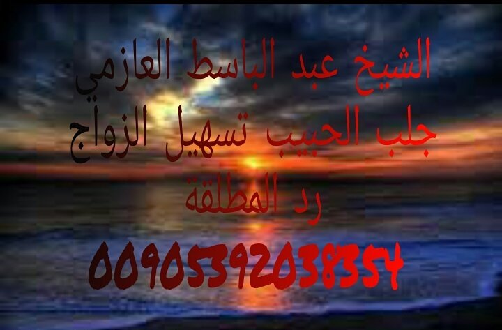 الشيخ العازمي الدفع بعد البرهان 
جلب الحبيب/فك السحر /العين/الحسد/المس/
و رد المطلقات/ و تسهيل زواج العوانس / خواتم وحقائق روحانيه/
للتواصل.iwtsp.com/905392038354