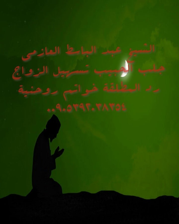 الشيخ العازمي الدفع بعد البرهان 
جلب الحبيب/فك السحر /العين/الحسد/المس/
و رد المطلقات/ و تسهيل زواج العوانس / خواتم وحقائق روحانيه/
للتواصل.iwtsp.com/905392038354