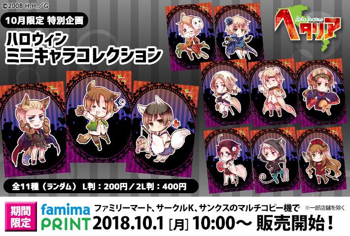 Axis Powers ヘタリア ブロマイド ハロウィンVer. (C) ファミマプリント【公式】 on X: 