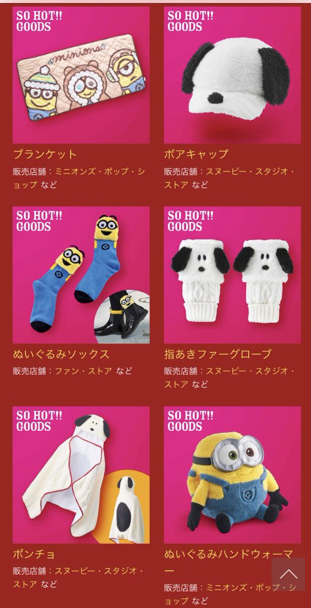 サ ニ ー デ イ ズ No Twitter 新防寒グッズ 18冬 11月から登場の防寒グッズ 再販もあり ここで紹介されてるミニオンとスヌーピー関連 ティムが頭についたボブのぬいぐるみハット可愛い ブランケットのデザインもいいね ボアコートは初登場