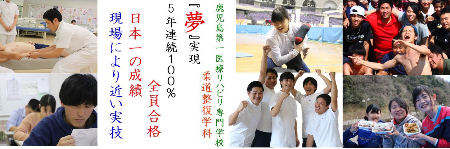 鹿児島第一医療リハビリ専門学校 柔道整復学科 Reha Jt Twitter