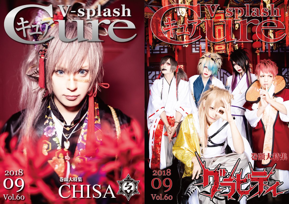littleHEARTS_'s tweet photo. 【新宿店】⭐Cure V-splash Vol.60⭐

巻頭大特集：CHISA(アクメ) / グラビティ
¥324(tax in)

残り僅かですのでお早めにお買い求め下さい♪
⚠無料版の配布は10月5日からです！ https://t.co/dlApvvtYnB