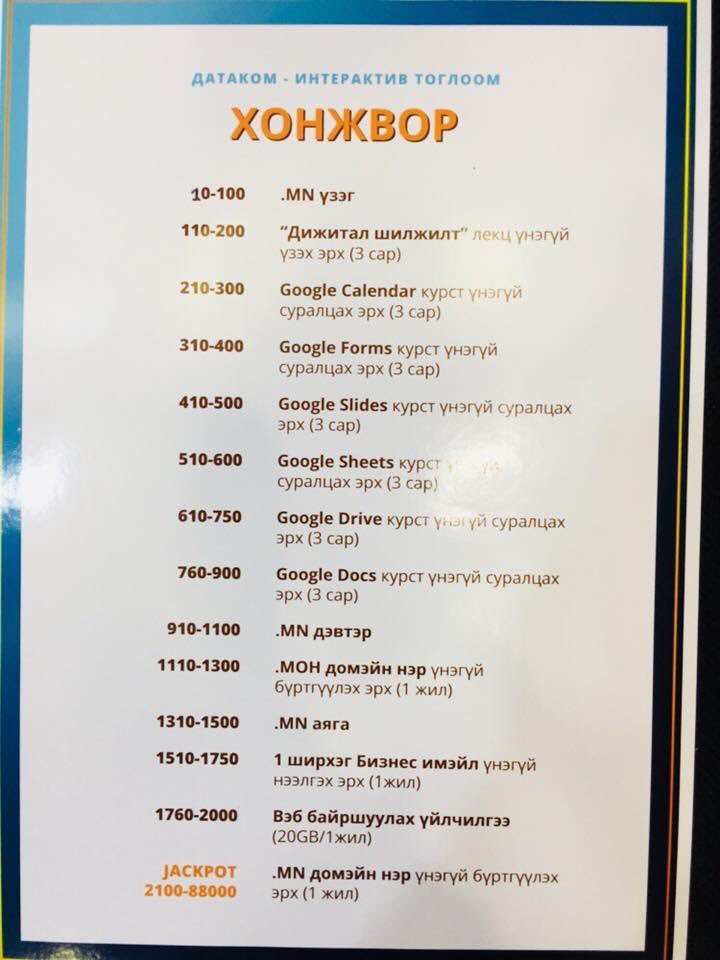 #ictexpo2018 Датакомын павилонд хүрэлцэн ирж, бүтээгдэхүүн үйлчилгээтэй танилцахын ялдамд хэрэглэгч та бүхнийг интерактив тоглоом тоглож азтан болохыг урьж байна. Хонжворт MN домэйн нэр, вэб хост, бизнес имэйл, цахим сургалтын эрх, Датаком компанийн гарын бэлэгтэй.
