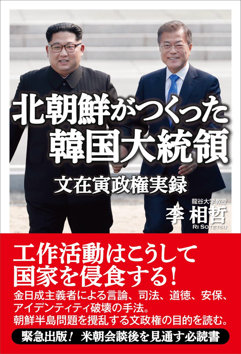 risotetsu's tweet photo. 10月7日刊行の『北朝鮮がつくった韓国大統領　文在寅政権実録』（産経新聞出版）です。アマゾンではすでに販売しています。 https://t.co/RK9K0IErZj