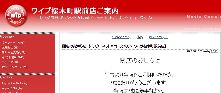 ネットカフェjapan事務局 本日閉店のネットカフェ 18 10 1 Am5 00閉店 Wip ワイプ 桜木町駅前店 全店舗閉店 T Co Mora8l65pc ネットカフェ閉店 横浜市 T Co Yvbvu2niuw Twitter