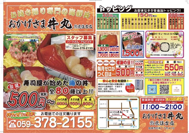 おかげさま丼丸 鈴鹿住吉店 Okagesamadon Twitter おかげさま丼丸 鈴鹿住吉店 Okagesamadon Twitter