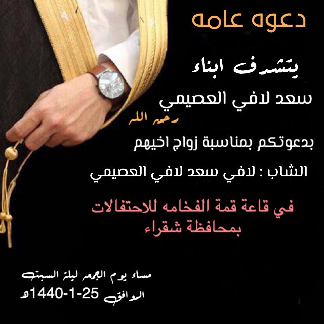a599o's tweet photo. اتشرف بدعوتكم لحفل زواج اخي والله يحيي الجميع في محل الجميع https://t.co/muYFGQcKjG