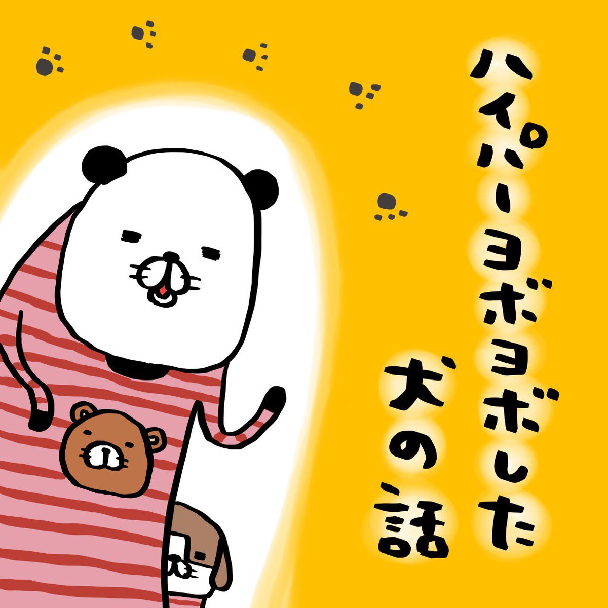 スティーヴン スピルハンバーグ ハイパーヨボヨボした犬の話っス