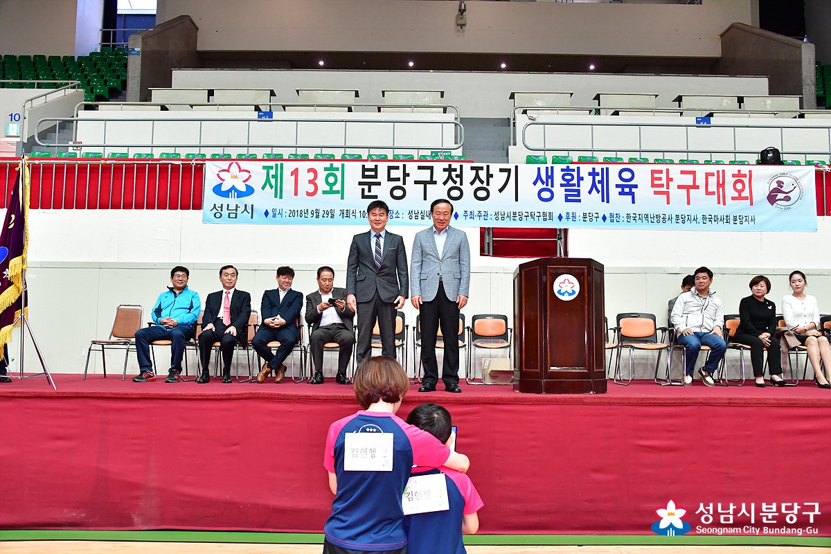falcontm65's tweet photo. 2018.09.29 분당구청장(유규영)은 성남동 소재 성남실내체육관에서 성남시분당구탁구협회 주관으로 "제13회 분당구청장기 생활체육 탁구대회"에 참석했습니다. #성남시 #분당구 #유규영 #구청장기 #탁구대회 #생활체육 https://t.co/CujB8gTCgF