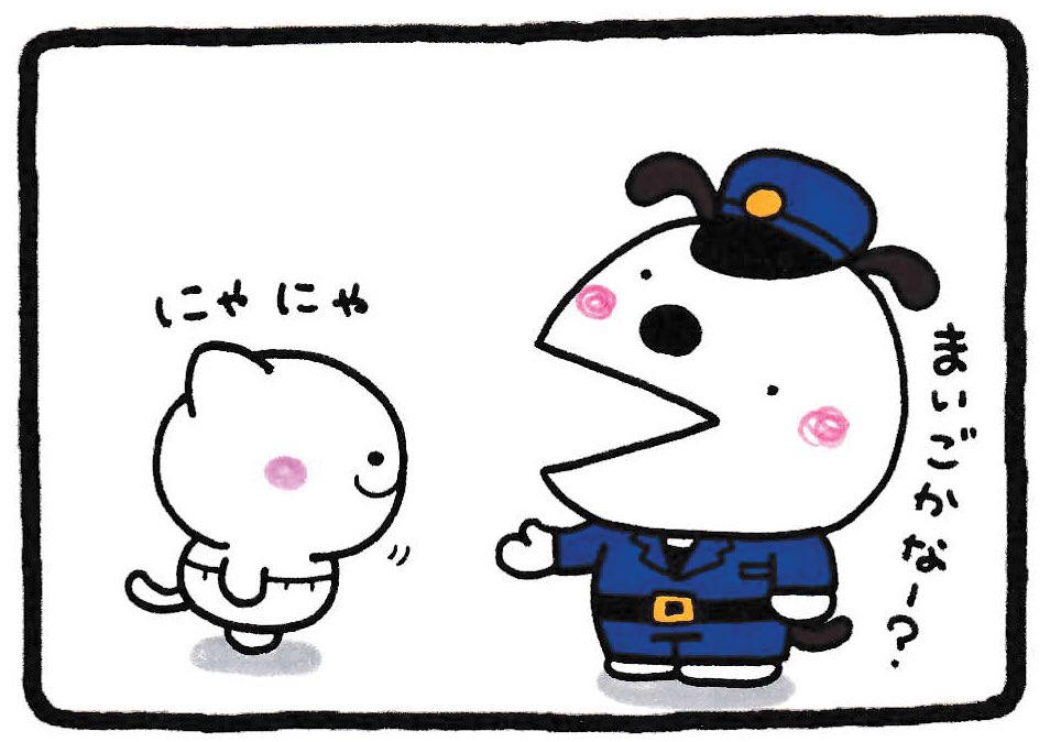 犬のおまわりさん
#いとしのぴっぴ 