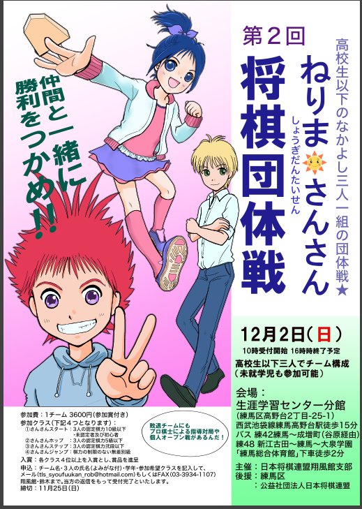 なせもえみ 漫画家 シナリオライター おはようございます 18年12月2日 日 第2回 ねりまさんさん将棋団体戦 の参加者募集が始まりました 高校生以下のなかよし三人一組の団体戦です ふるってご参加を こちらの告知ポスターを 将棋はじめてbook