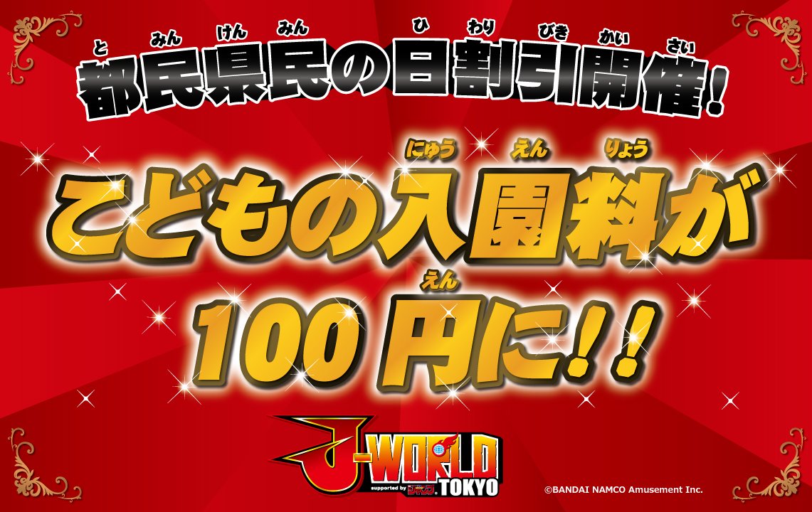 J World Tokyo En Twitter 本日10 1 月 は 都民の日 こども 4歳 中学生以下 限定で 入園料が100円に J World Tokyoでは 都民県民の日 を記念して お得な割引を実施します 詳しくはコチラ T Co Yjhylal3ue T Co El0jeyyavm