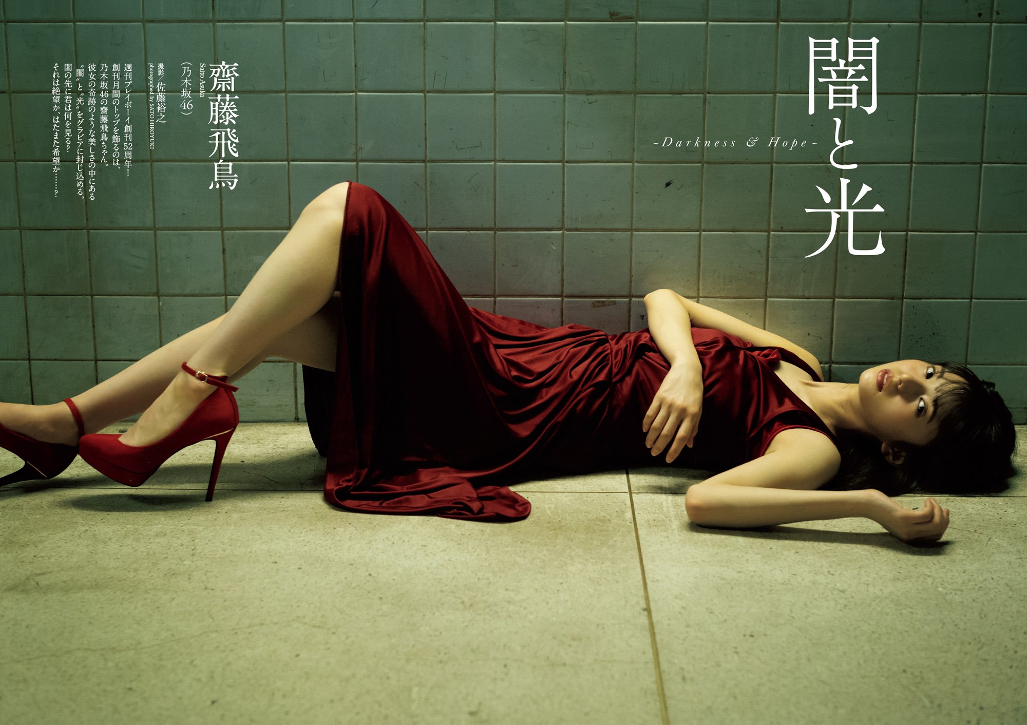 【レア】週刊プレイボーイ2017年10月2日号 齋藤飛鳥 乃木坂46齋藤飛鳥、美脚あらわ 奇跡的美しさの“闇と光” - モデル