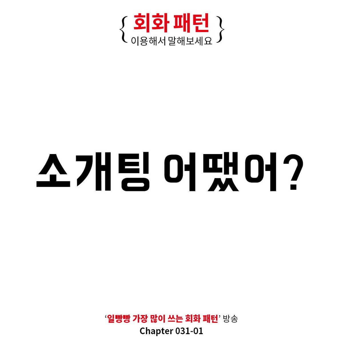 ilbangbang's tweet photo. .
.
<렛츠일빵빵 어플에서 원음으로 더 많은 문장 공부하세요>
.
#영어회화1위
#렛츠일빵빵
#일빵빵
#가장많이쓰는
#회화패턴
#원어민 
#영어
#영어공부
#영어회화 
#기초영어
#팟캐스트
#무단홍보광고는삭제차단합니다.
#양해바랍니다. https://t.co/YIQzUNUj1C