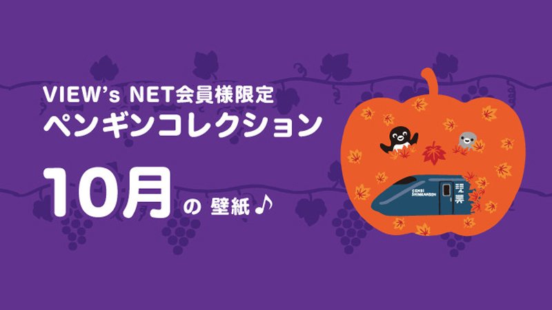 ビューカード Pa Twitter View S Net会員さま限定 ペンギン