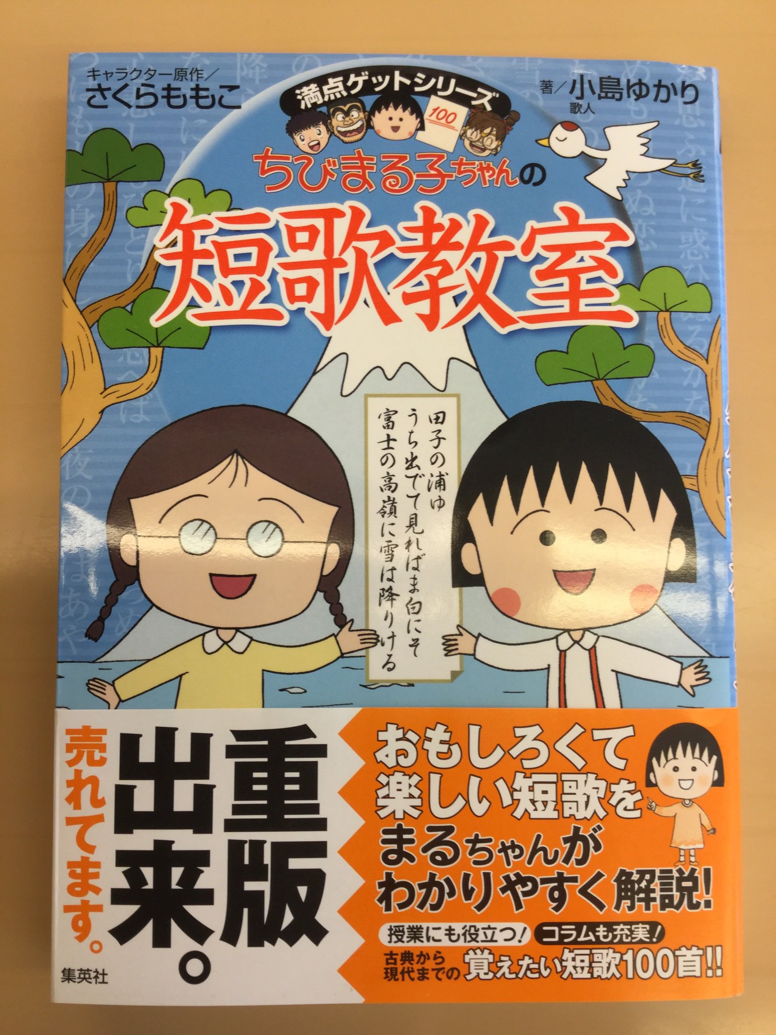 織部 壮 Twitterren ちびまる子ちゃんの短歌教室 集英社刊 キャラクター原作 さくらももこ 著 歌人 小島ゆかり 万葉集 現代短歌まで代表的な歌人100首厳選 プラス小 中学生の短歌も ちびまる子ちゃんのマンガが面白いのは勿論 短歌の解説やコラムも子供用と
