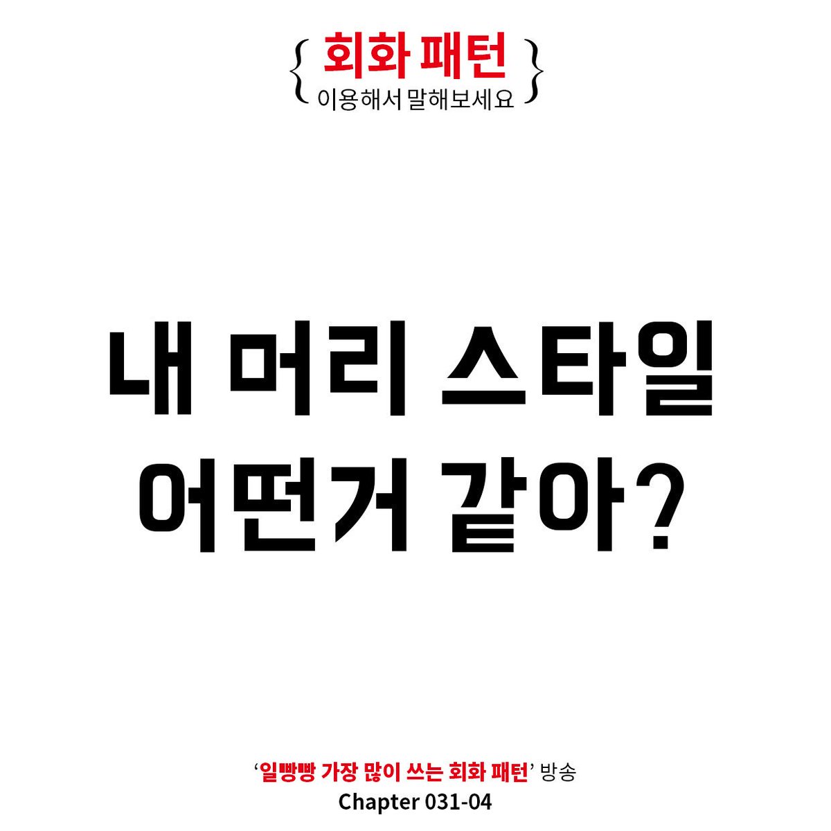 ilbangbang's tweet photo. .
.
<렛츠일빵빵 어플에서 원음으로 더 많은 문장 공부하세요>
.
#영어회화1위
#렛츠일빵빵
#일빵빵
#가장많이쓰는
#회화패턴
#원어민 
#영어
#영어공부
#영어회화 
#기초영어
#팟캐스트
#무단홍보광고는삭제차단합니다.
#양해바랍니다. https://t.co/oRarn3qoUb
