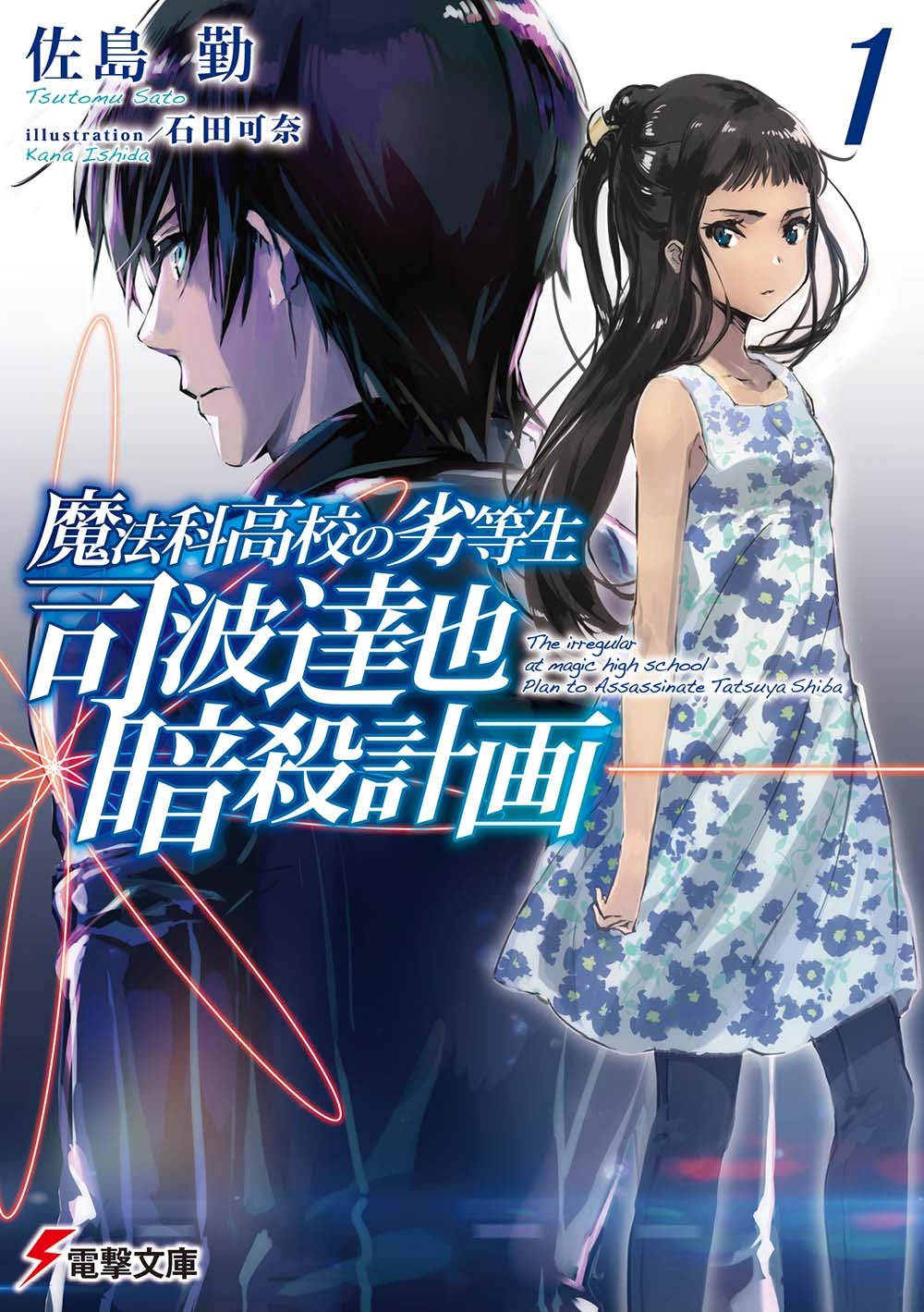 ZeroDS. on Twitter: "Mahouka Koukou no Rettousei: Assassination of Shiba (Light Novel) Vol.1 – October 10, https://t.co/rqhCaLxBxH" / Twitter