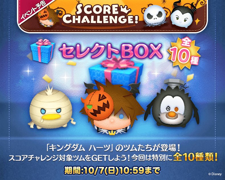 Line ディズニー ツムツム公式 Twitterissa 今回は特別に全10種類 キングダム ハーツ のツムなど スコアチャレンジ対象のツムがセレクトboxに登場 対象のツムをgetして 全国のプレイヤーに挑戦しよう 今すぐチェック Https T Co X9z6yz5g43 ツムツム