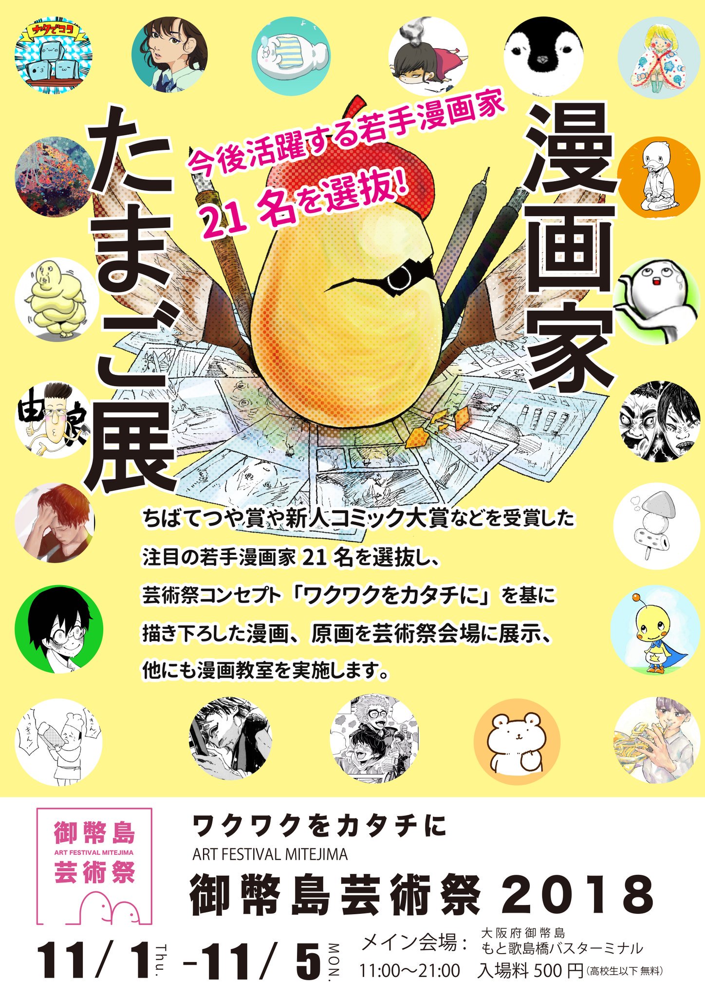 漫画家たまご展 御幣島芸術祭18 Mangakatamago Twitter