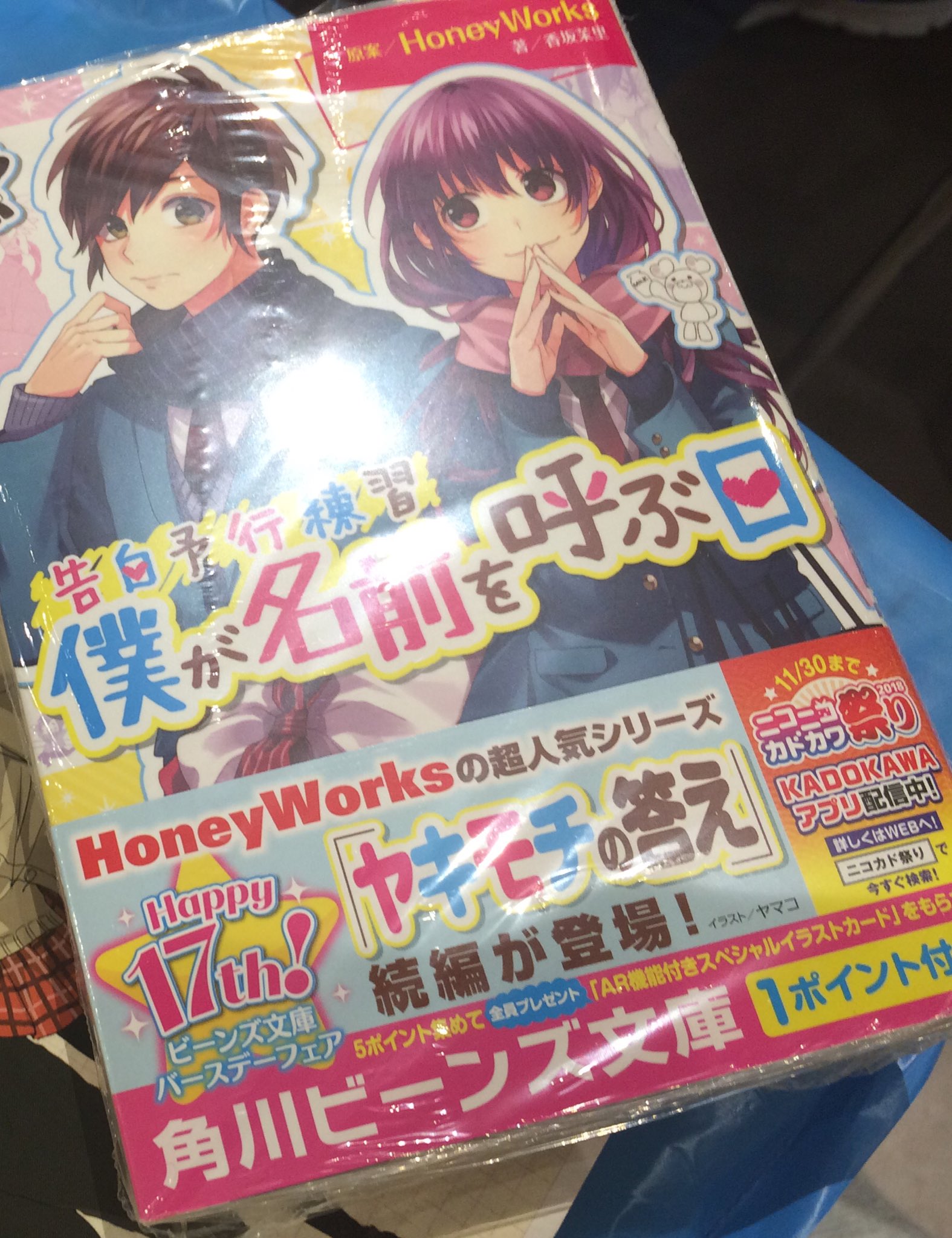 Honeyworks 公式 ヤキモチの答え の続編 告白予行練習 僕が名前を呼ぶ日 の小説が角川ビーンズ文庫より本日発売です 告白予行練習 僕が名前を呼ぶ日 原案 Honeyworks 著 香坂茉里 イラスト ヤマコ 定価 本体 580円 税 詳しくはこちら