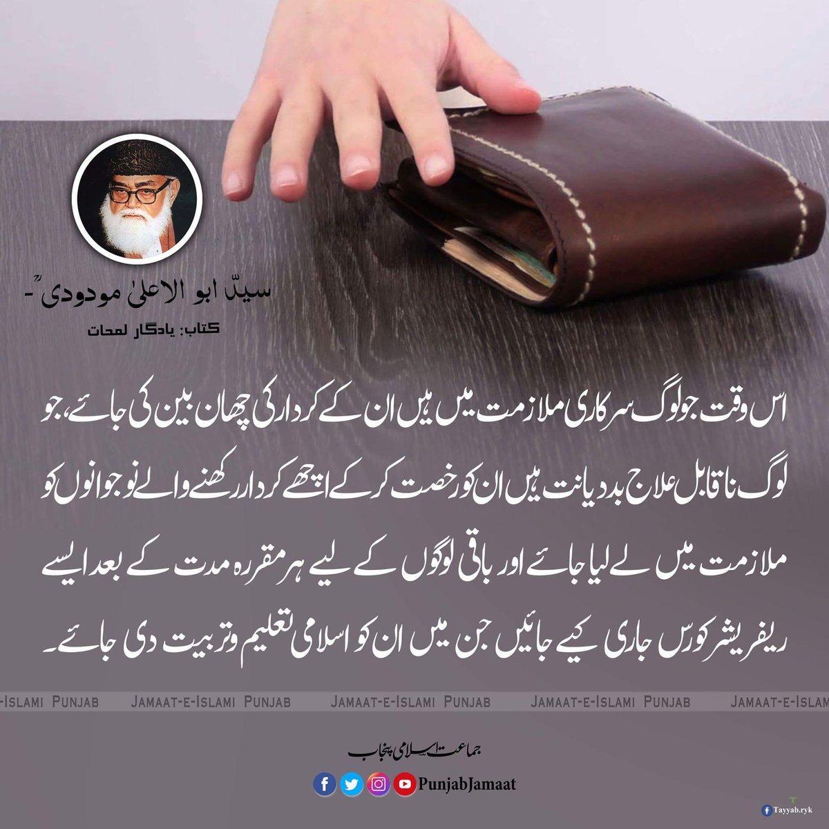 AishaSyedJIW's tweet photo. اصلاح کا نسخہ 
سید ابو الاعلی مودودی رحمتہ اللہ علیہ https://t.co/kHRhaW2ypq