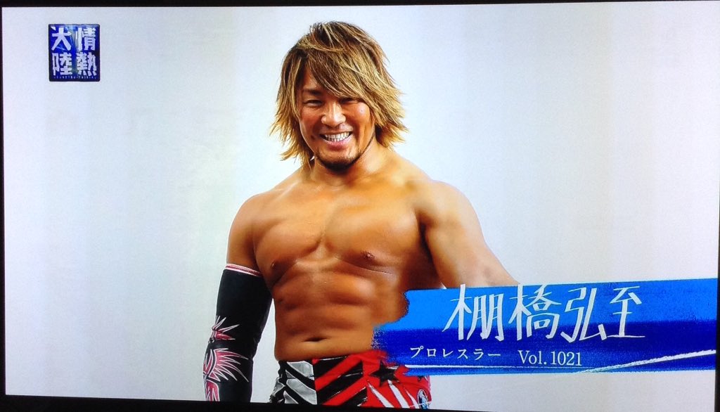 Twitter 上的 ラストレスラー 情熱大陸 プロレスラー 棚橋弘至 41歳 リングに 愛 とチャラさを これがオレのプロレス道 面白いっしょプロレス 棚橋弘至 Njpw 棚橋弘至 T Co Eicx0v7agd Twitter