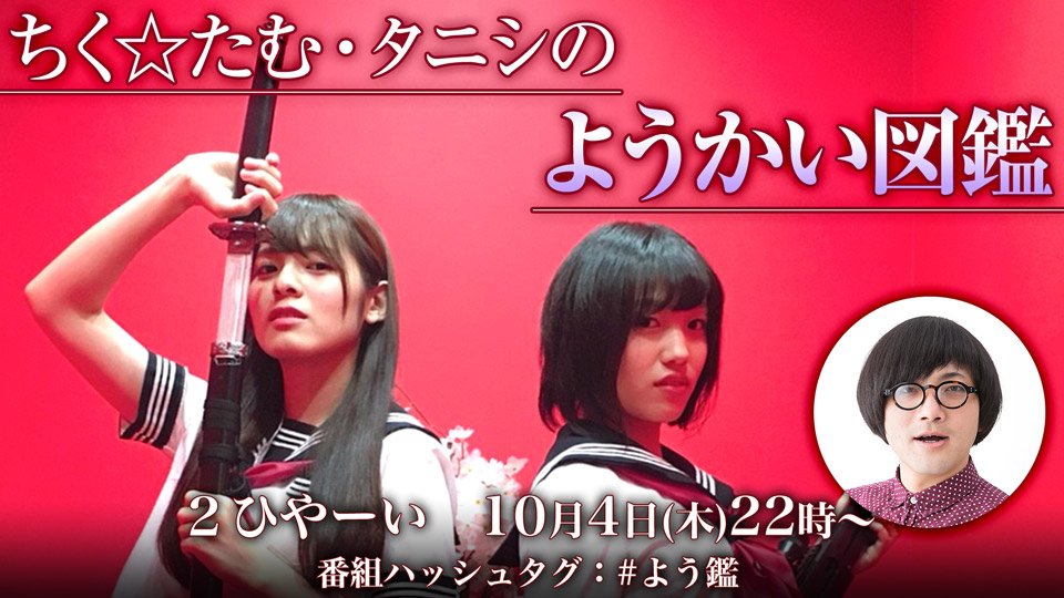 Twitter এ ニコニコ生放送 ニコ生公式 ちく たむ タニシの ようかい図鑑 事故物件住みます芸人の松原タニシが毎週 1ようかい を解説 声優ユニット ちく たむ がようかい図鑑の1ページを描きます 次回は10 4 木 22時 T Co Dlxmlryk6q 本放送