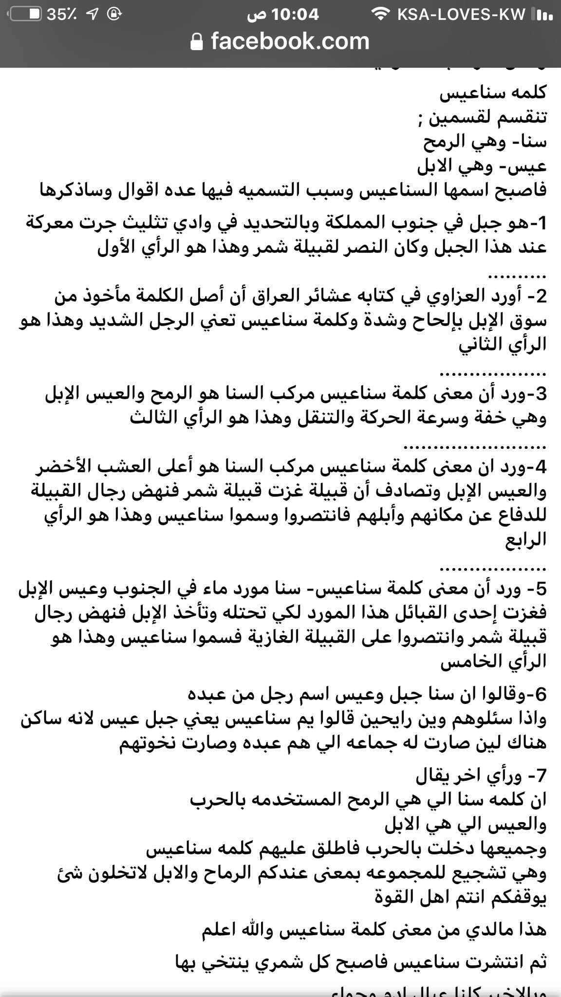 مجمع اللغة الافتراضي Twitterissa كلمة اليوم السناعيس عزوة قبيلة شم ر العريقة ومفردها سنعوس أو سنعوسي على النسب وهو رباعي في ظاهره وجذره سنعس أهملته المعاجم ومثله من جموع التكسير المراد بها المدح