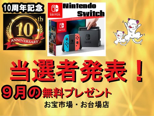 お宝市場 お台場店 ラッキーbox Nintendo Switch 10周年記念感謝 ９月の無料プレゼント 当選者発表 詳しくはこちら T Co Ijsjqj7y9e ラッキーボックス お台場 Odaiba Youtube Youtuber Otakara 大当たり T