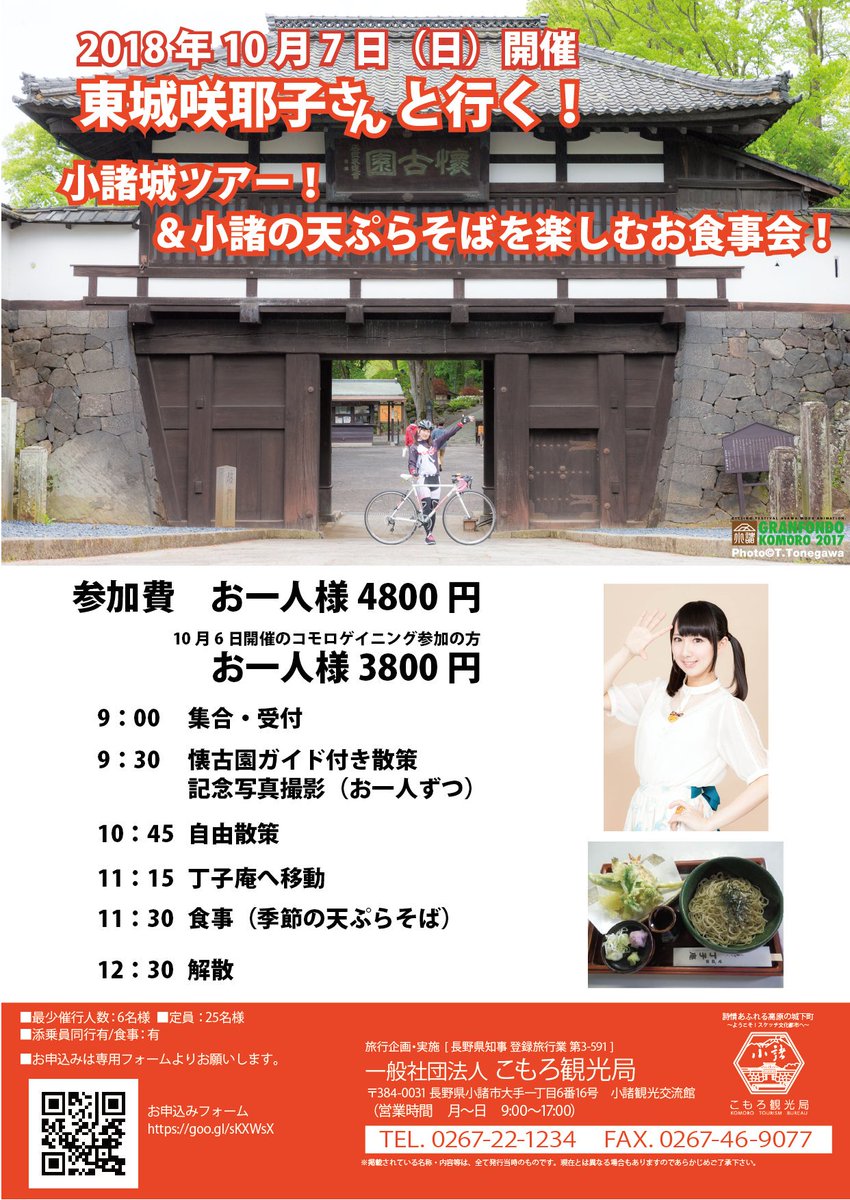声優の東城咲耶子さんと行く 小諸城ツアー お食事会 Togetter