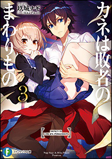 Kiyoe on X: Estrenos relevantes de Fujimi Fantasia Bunko para el 17 de  Mayo! • Kimi to Boku no Saigo no Senjou, Aruiwa Sekai ga Hajimaru Seisen  Vol.7 • Megami ni Damasareta