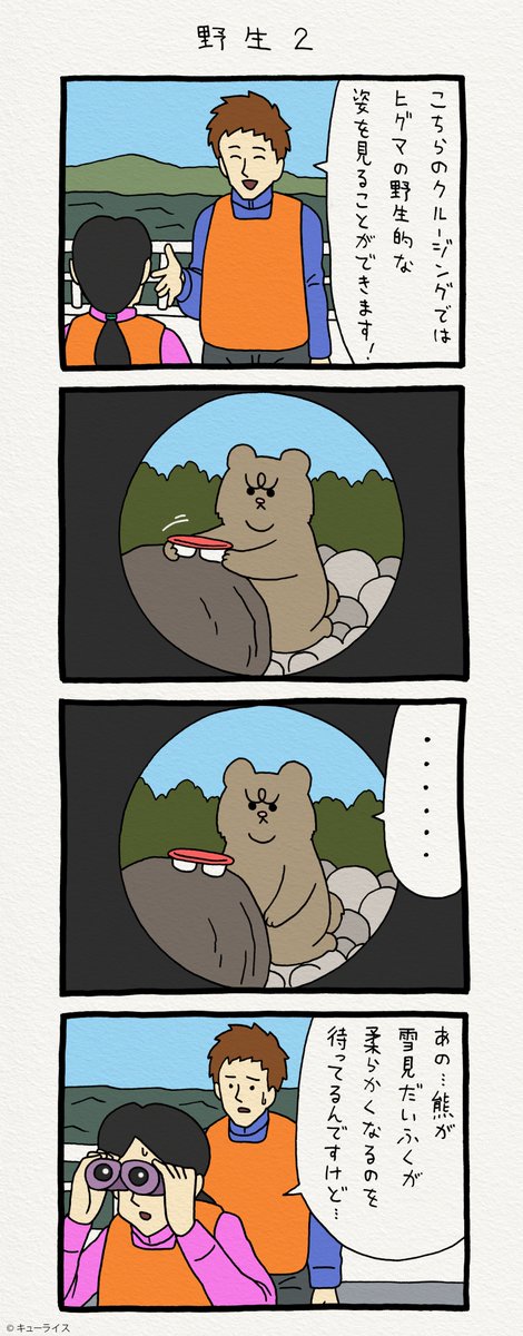 4コマ漫画 悲熊「野生2」https://t.co/a0bg4v7NkT　　悲熊スタンプ発売中！→ 