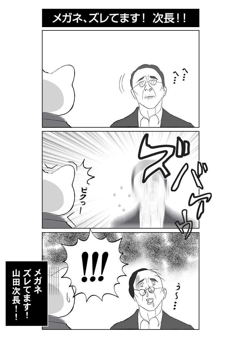 メガネ、ズレてます! 次長!!
 #メガネの日 