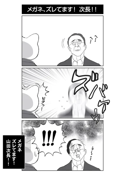 メガネ、ズレてます! 次長!!
 #メガネの日 