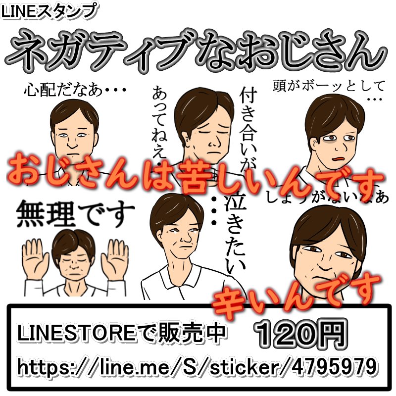 魔道士おず ガキおじ A Twitter 宣伝 日々を辛い思いをしている中年おじさん向けのスタンプ作りました よろしくお願いいたします T Co 23iiq1xgfd Lineスタンプ おじさん ネガティブ 魔道士おず ガキおじ A Twitter 宣伝 日々を辛い思いをしている中年おじさん向けのスタンプ作りました よろしくお願いいたします T Co 23iiq1xgfd Lineスタンプ おじさん ネガティブ
