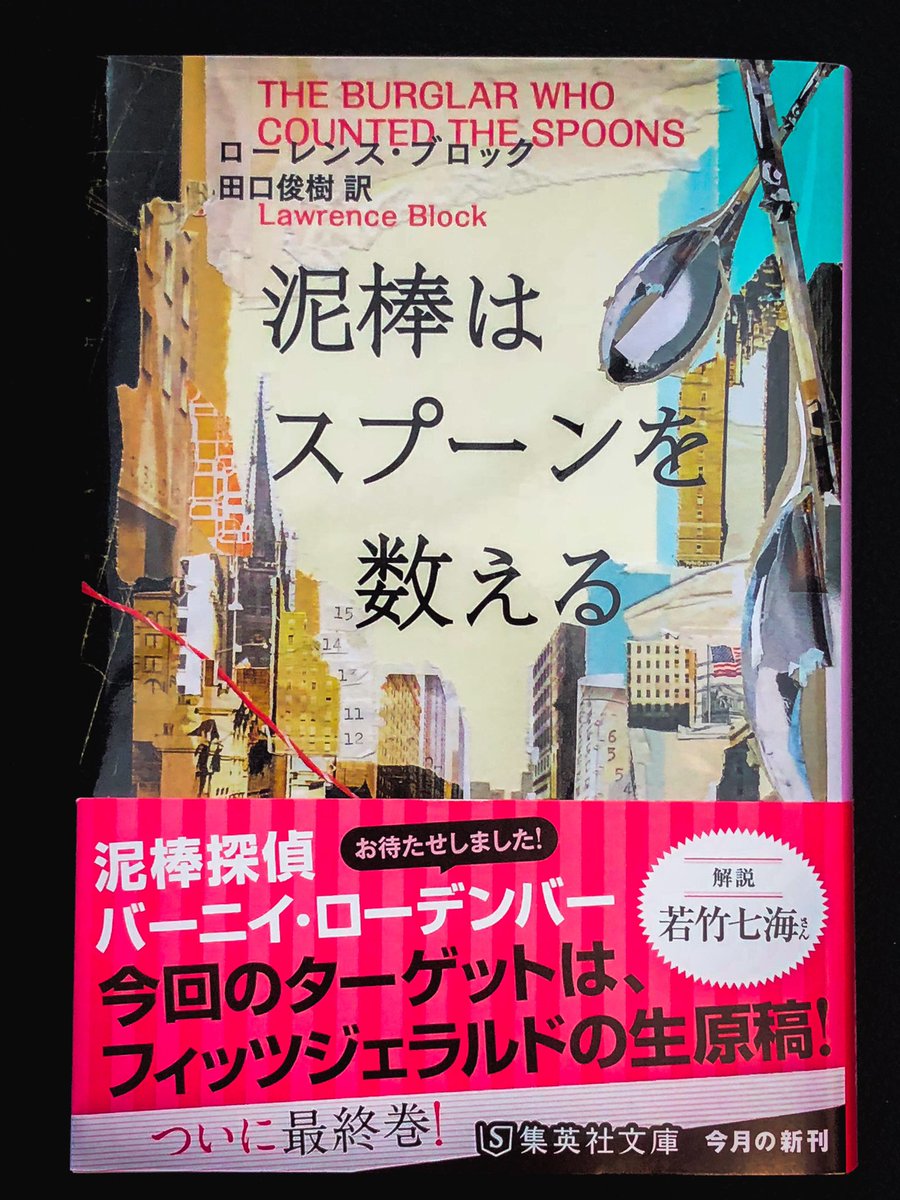 ローレンス・ブロックの新刊が出てた。しかも、翻訳は田口俊樹氏