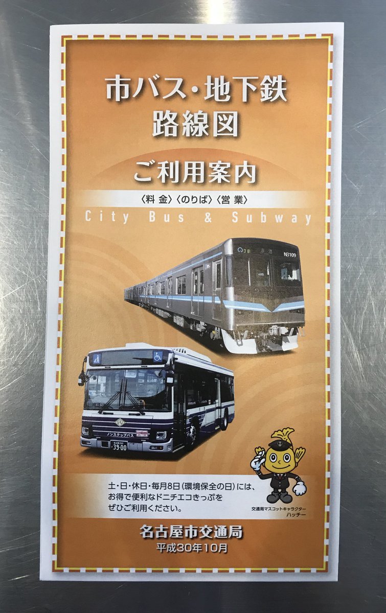 もとむら Twitterren 市バス 地下鉄 路線図 ご利用案内 平成30年10月版 10月10日に実施される 藤田保健衛生大学病院 から 藤田 医科大学病院 への名称変更が反映されている もとむら Twitterren 市バス 地下鉄 路線図 ご利用案内 平成30年10月版 10月10日に実施される 藤田保健衛生大学病院 から 藤田 医科大学病院 への名称変更が反映されている