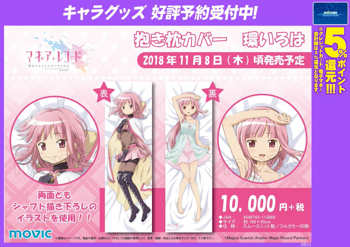 マギアレコード 魔法少女まどか☆マギカ外伝 抱き枕カバー】予約受付中