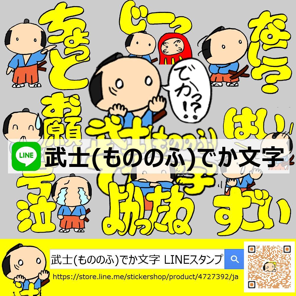 ট ইট র 旅するサムライ Lineスタンプあり〼 武士 もののふ でか文字 Lineスタンプ Cm画像 でか文字スタンプ特集 Lineスタンプ漫画 もののふ でか文字 Lineクリエイターズスタンプ 旅するサムライ 詳細はインスタ T Co Cbfxi2raii T