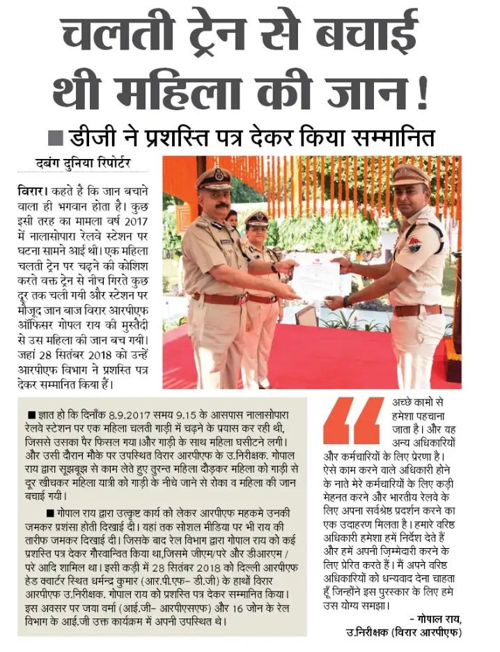 mukesht37's tweet photo. चलती ट्रेन से बचाई थी महिला की ज��न !

@DKRPFINDIA ने प्रशस्ति पत्र देकर @rpfvirar के उ.निरीक्षक गोपाल राय को किया सम्मानित

@RPF_INDIA @rpfwrbct @rpfwr1 @rpfcrbb @rpfgandhidham @rpfcr @rpfnallasopara 

Today news pepr cutting https://t.co/G21lBqJNB4